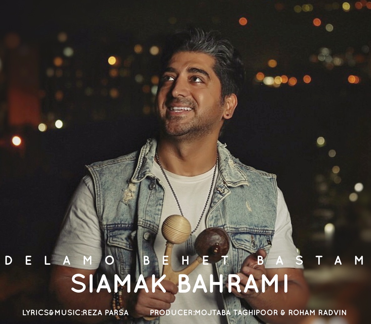 سیامک بهرامی دلمو بهت بستم