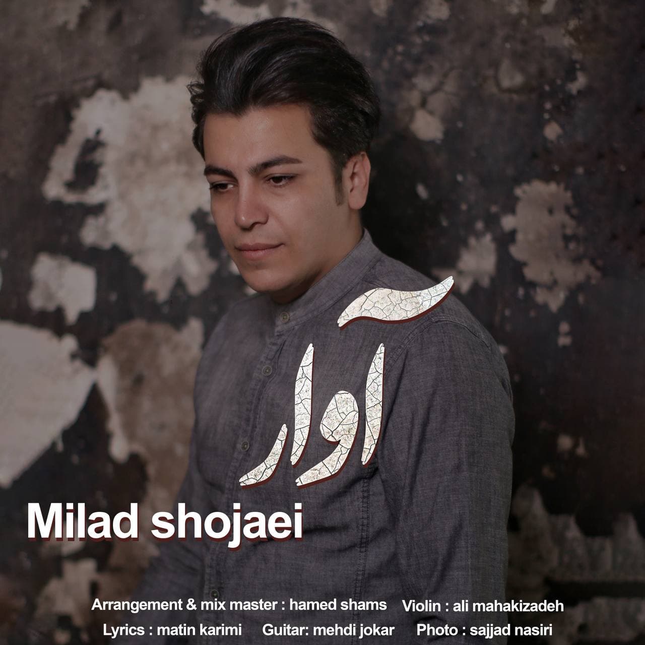 میلاد شجاعی آوار