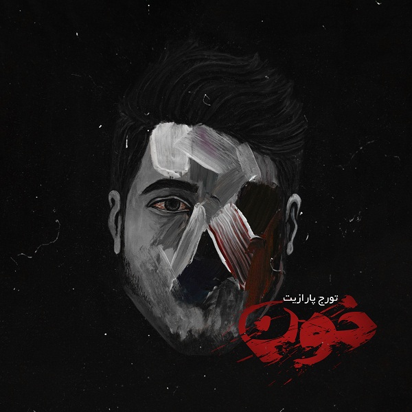 تورج پارازیت خون