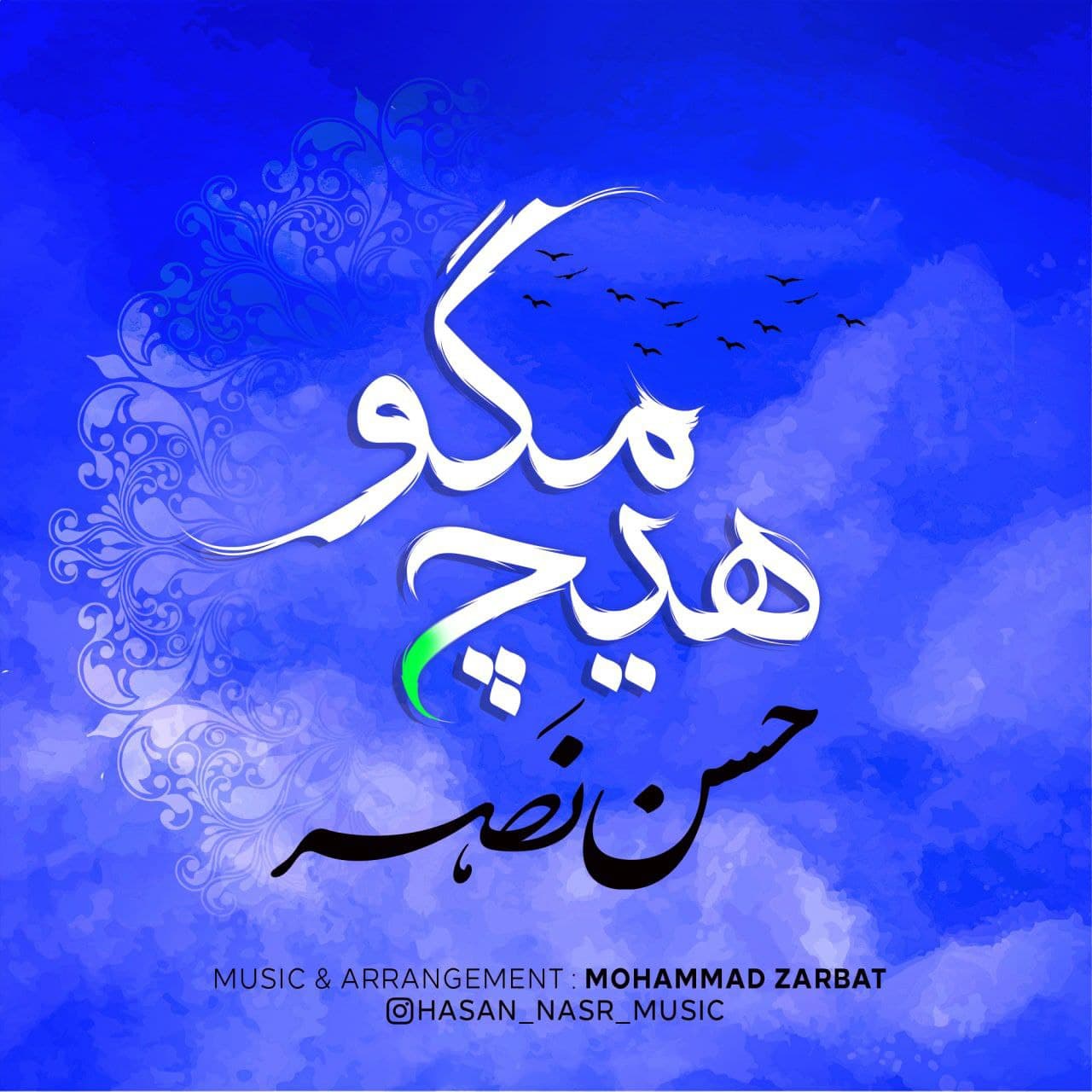 حسن نصر هیچ مگو