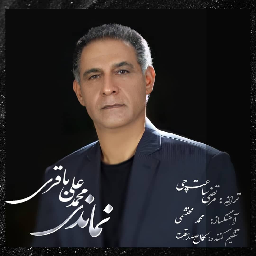  										محمدعلی باقری	  											  نماندی