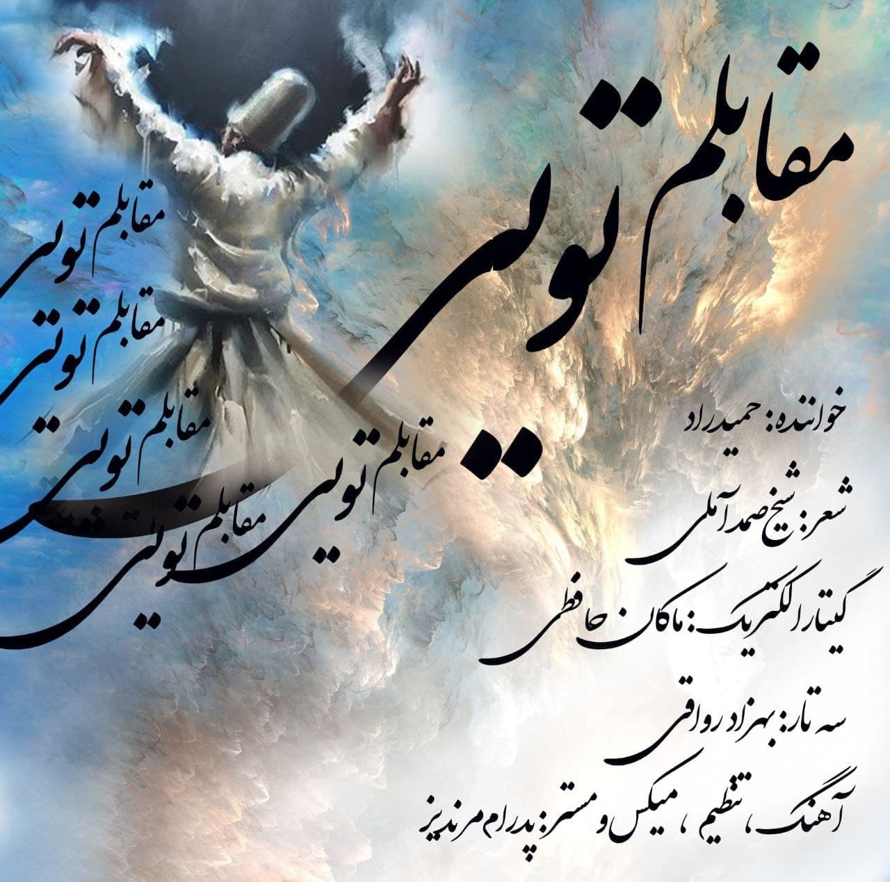 حمید راد باز مقابلم تویی