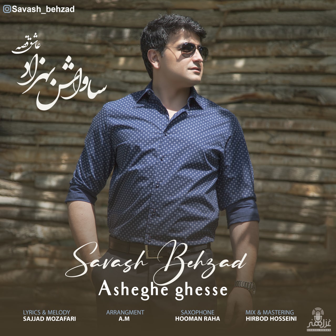 ساواش بهزاد عاشق قصه