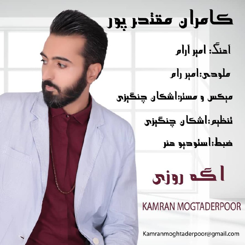 کامران مقتدرپور یه روزی (رمیکس)