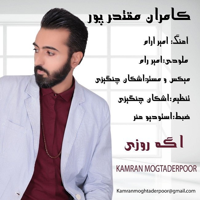 کامران مقتدرپور اگه روزی