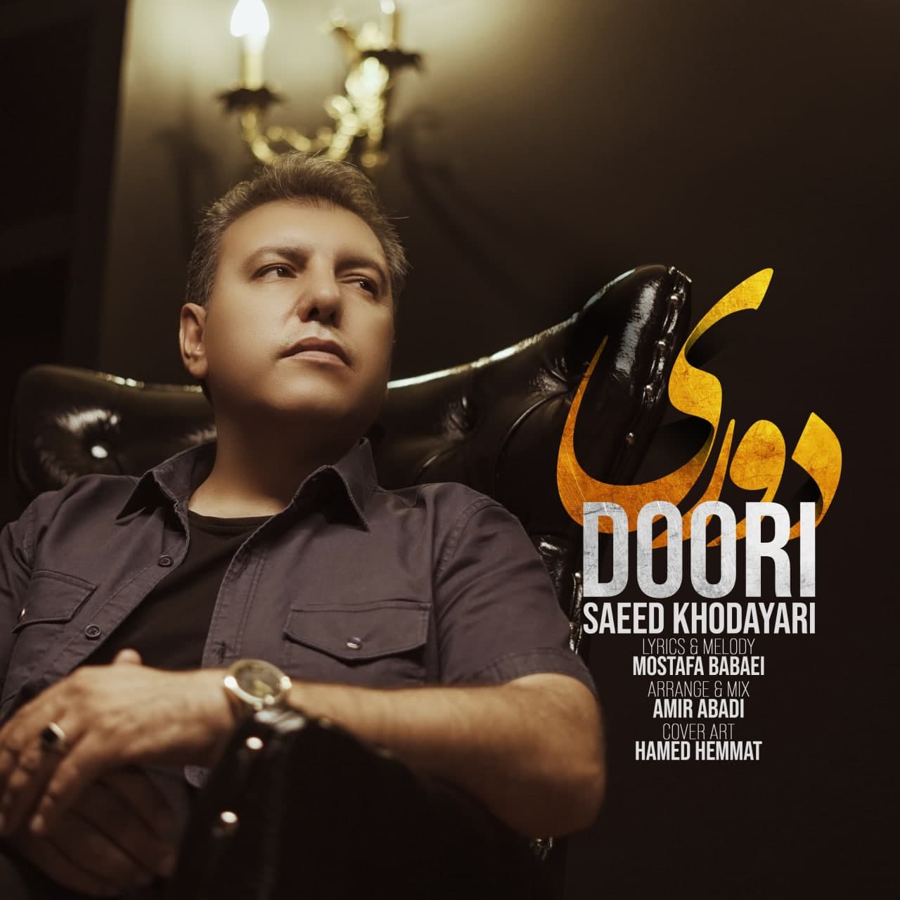  										سعید خدایاری	  											  دوری