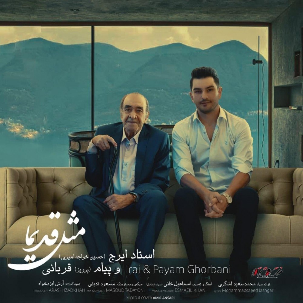 ایرج خواجه امیری مثل قدیما