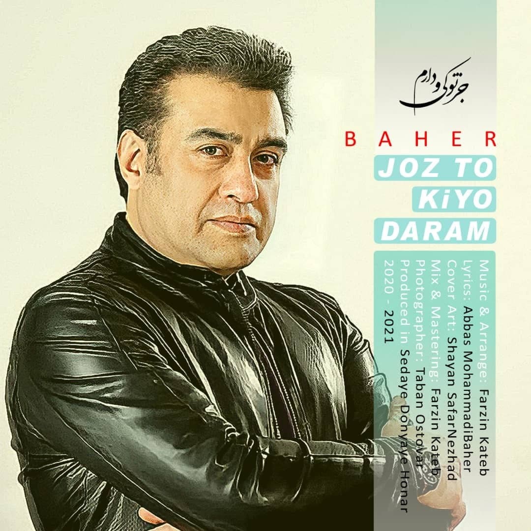 باحر جز تو کی و دارم