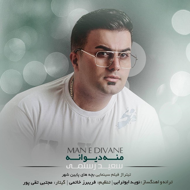 سعید رستمی منه دیوانه