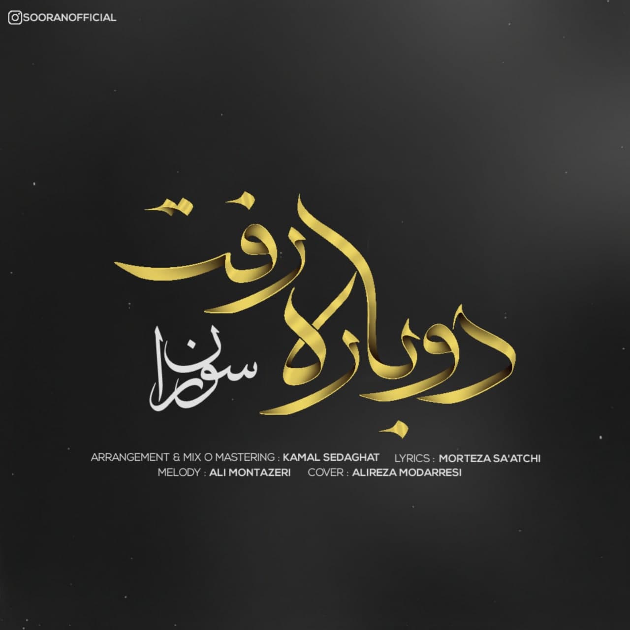سوران دوباره رفت