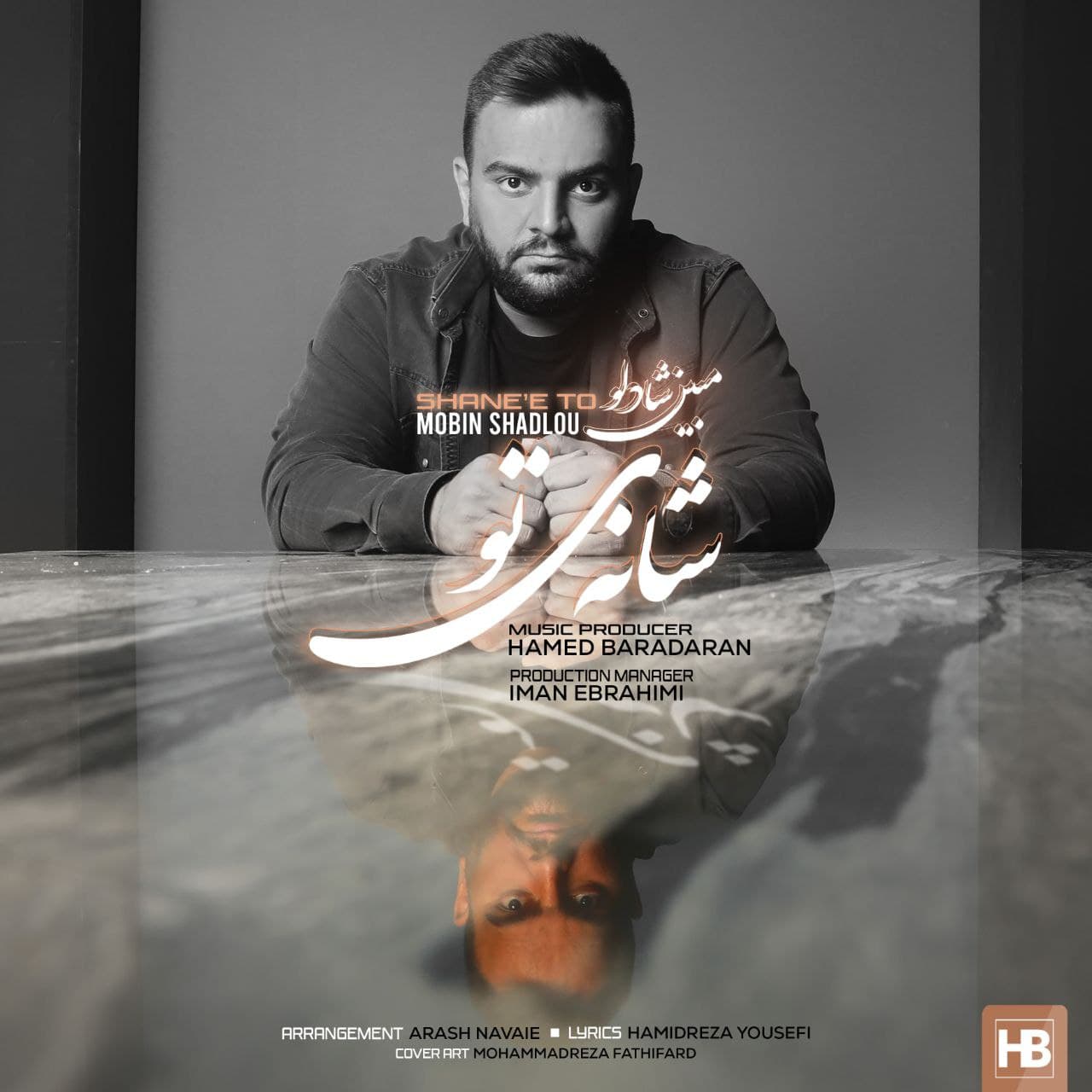  										مبین شادلو	  											  شانه‌ی تو