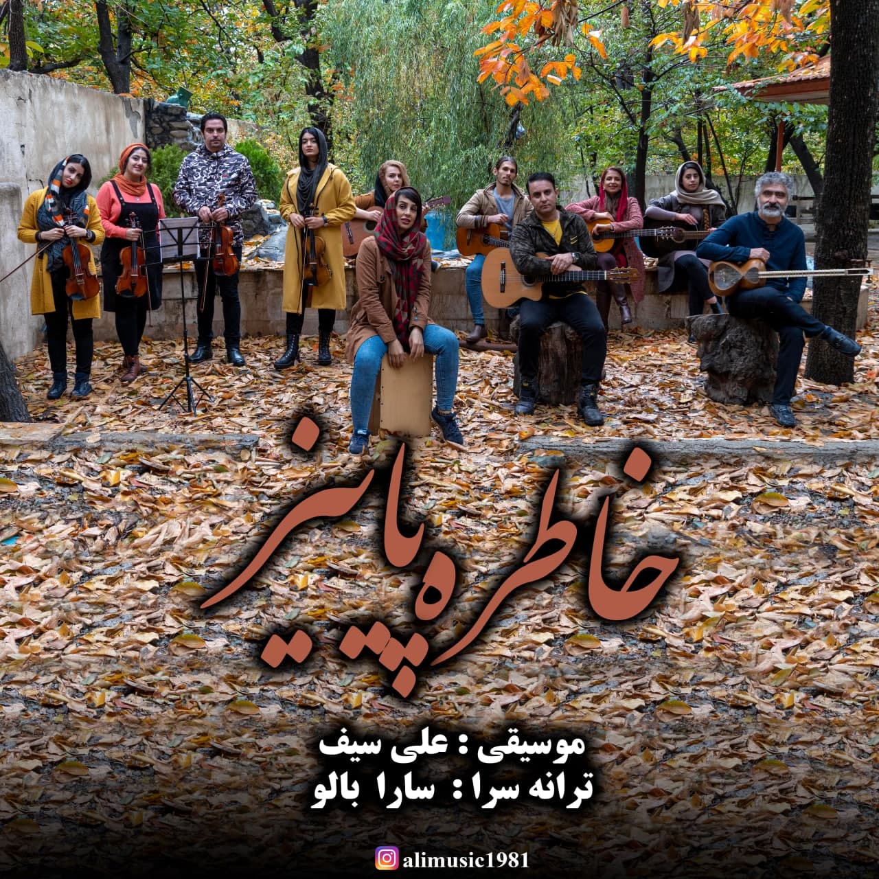  										علی سیف	  											  خاطره پاییز