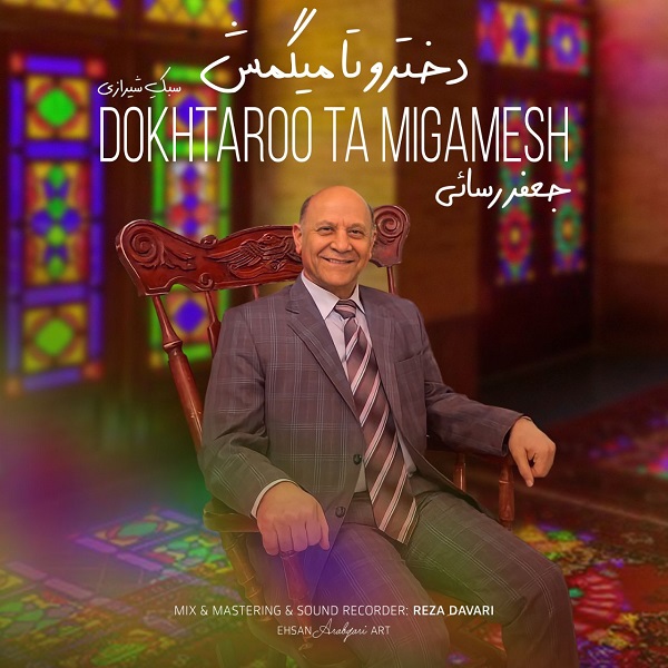  										جعفر رسائی	  											  دخترو تا میگمش