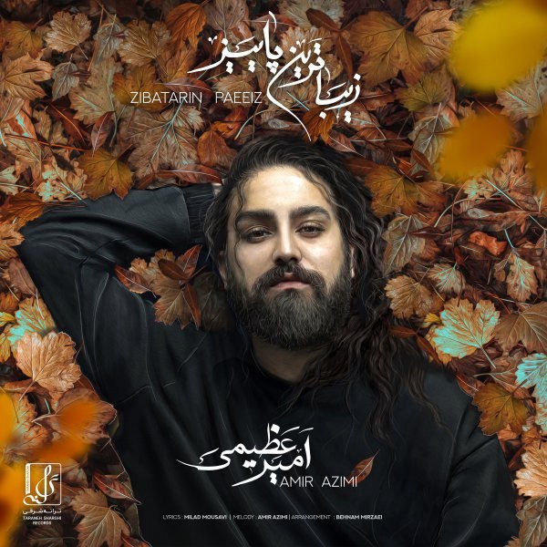 امیر عظیمی زیباترین پاییز