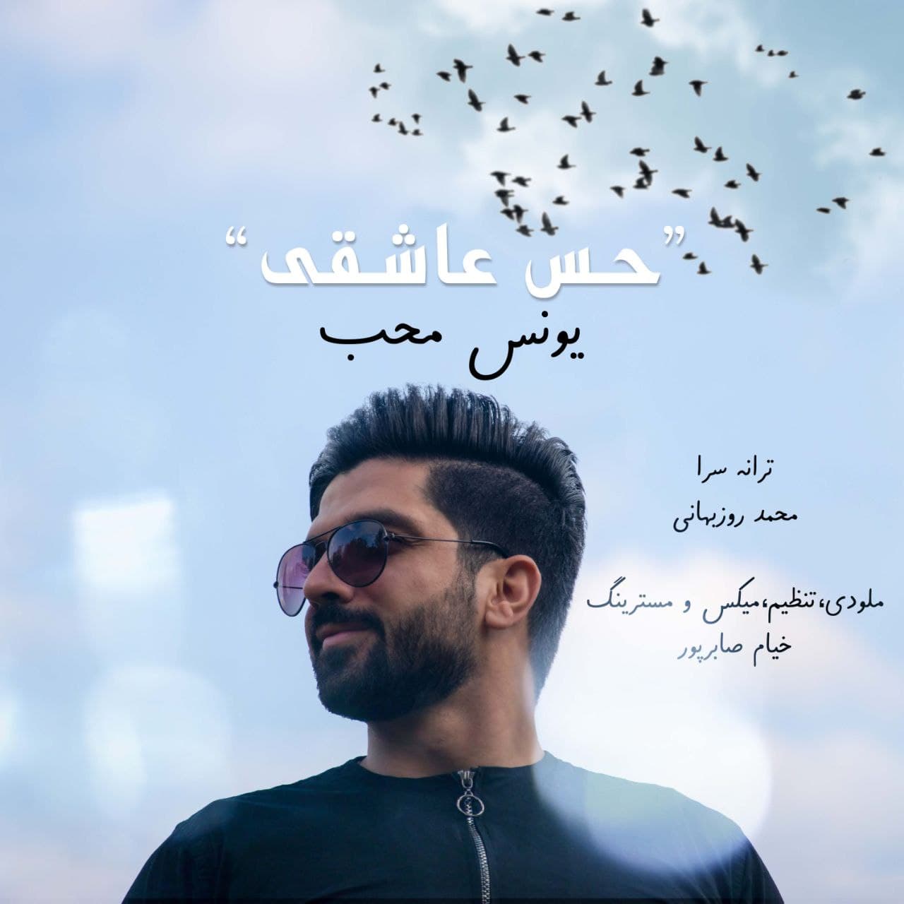 یونس محب حس عاشقی