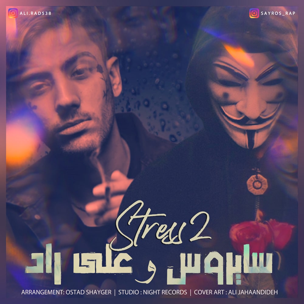 علی راد و سایروس استرس 2
