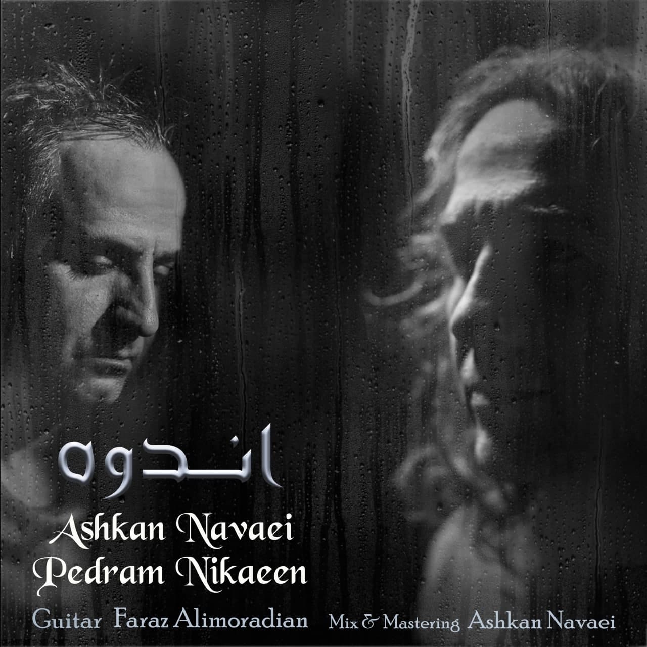 اشکان نوایی و پدرام نیک آیین اندوه