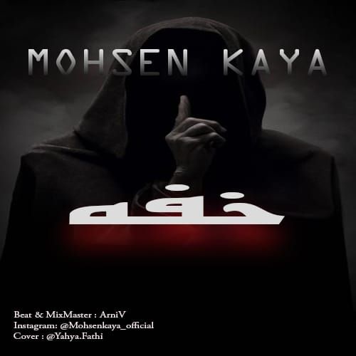  										محسن کایا	  											  خفه