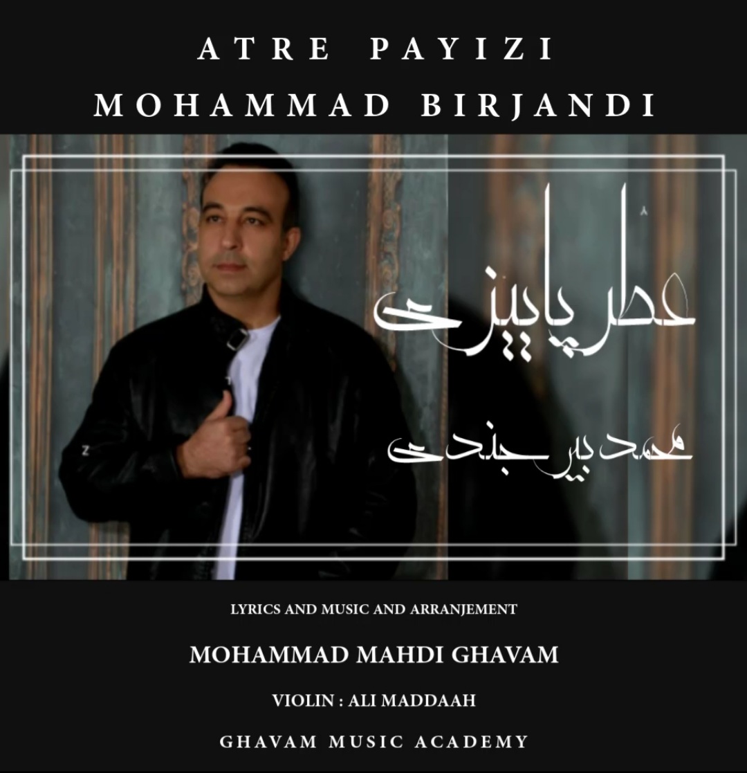 محمد بیرجندی عطر پاییزی