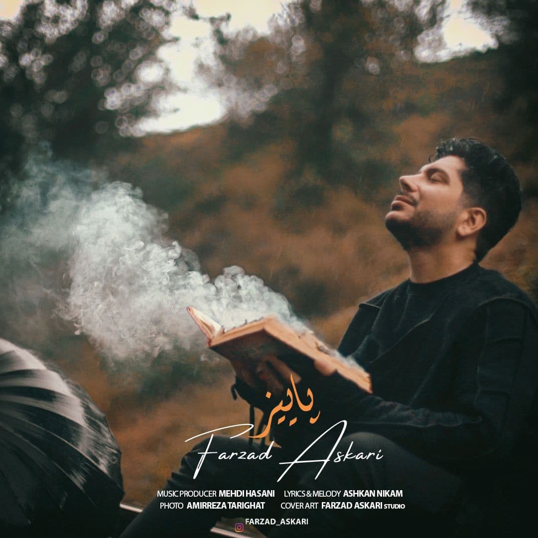 										فرزاد عسکری	  											  پاییز