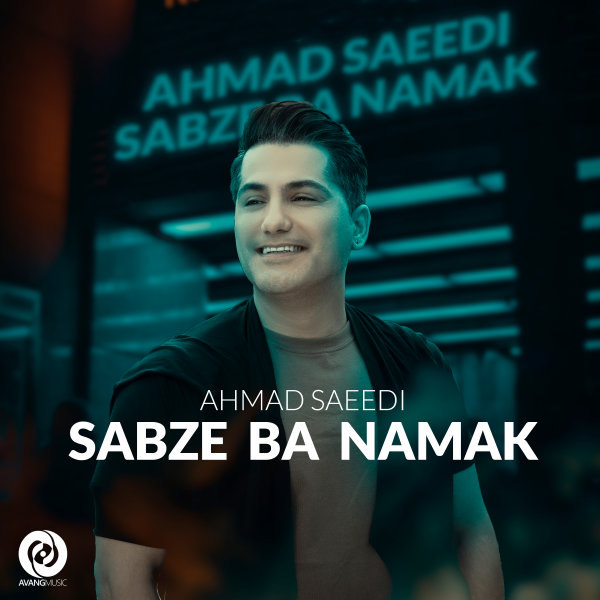 احمد سعیدی سبزه بانمک