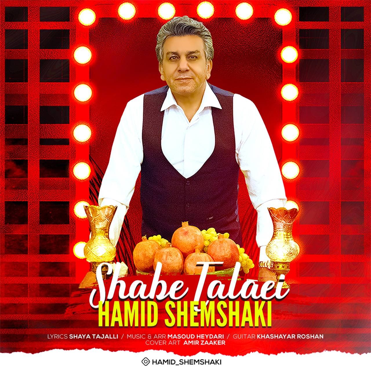 حمید شمشکی شب طلایی