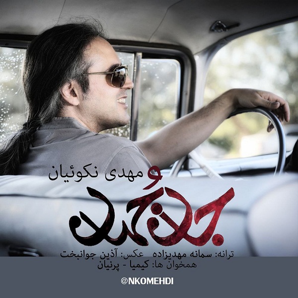  										مهدی نکوئیان	  											  جان و جهان