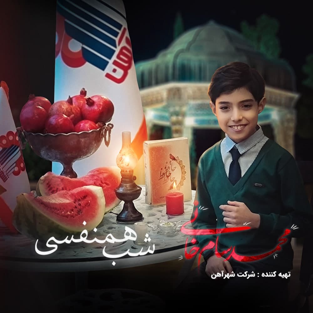 محمدسام خانی شب همنفسی