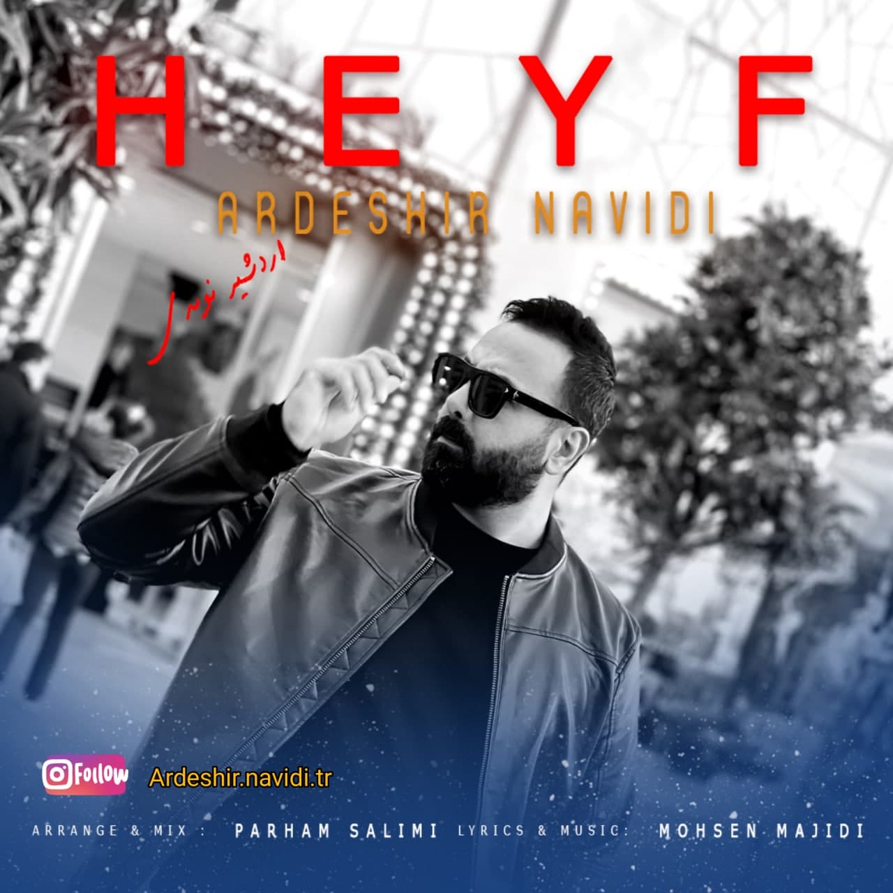  										اردشیر نویدی	  											  حیف