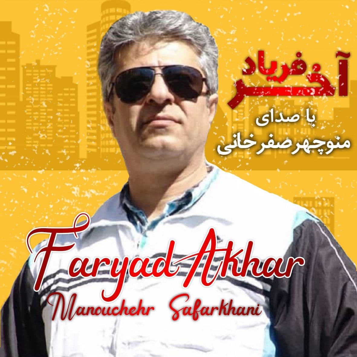 منوچهر صفر خانی فریاد آخر