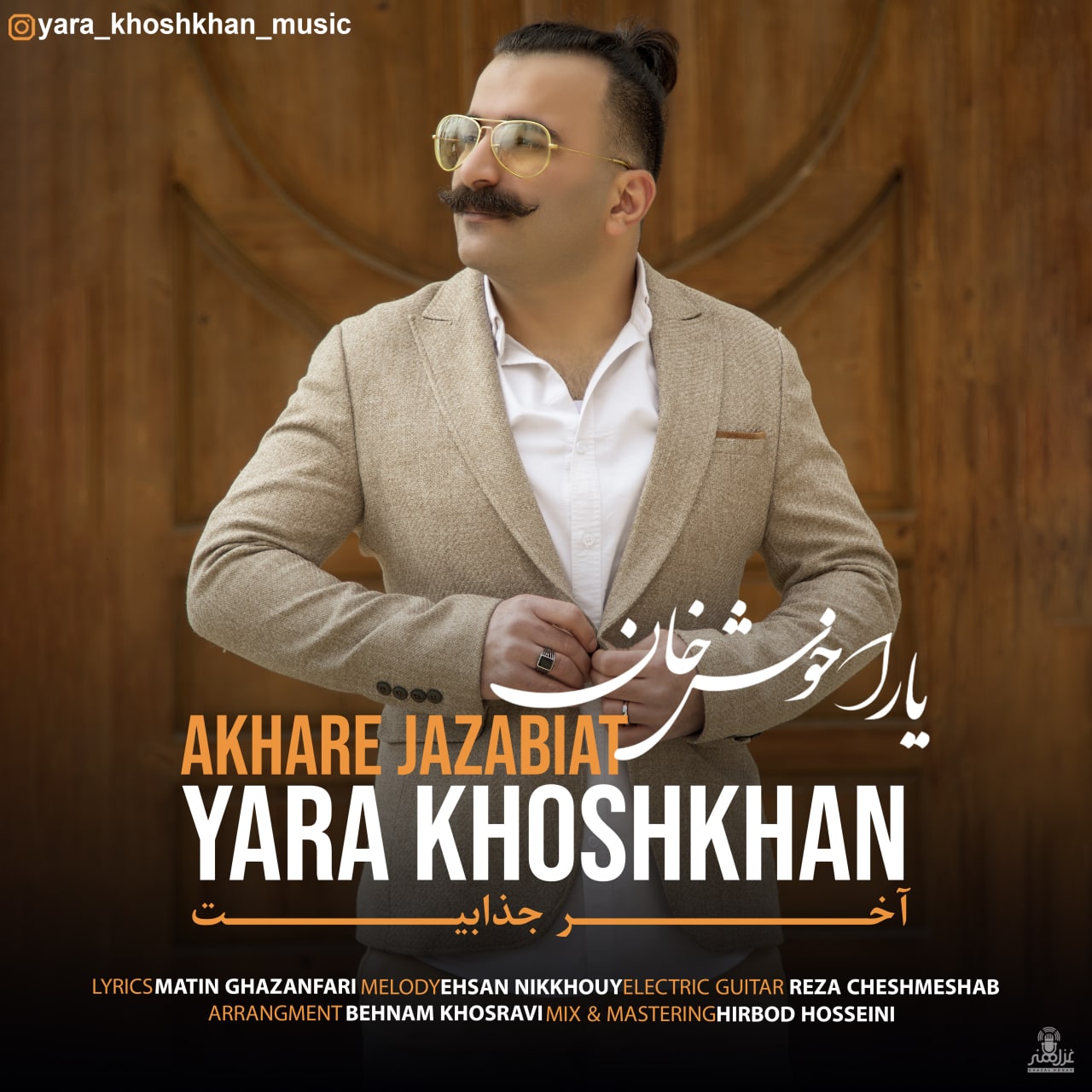 یارا خوش خان آخرِ جذابیت