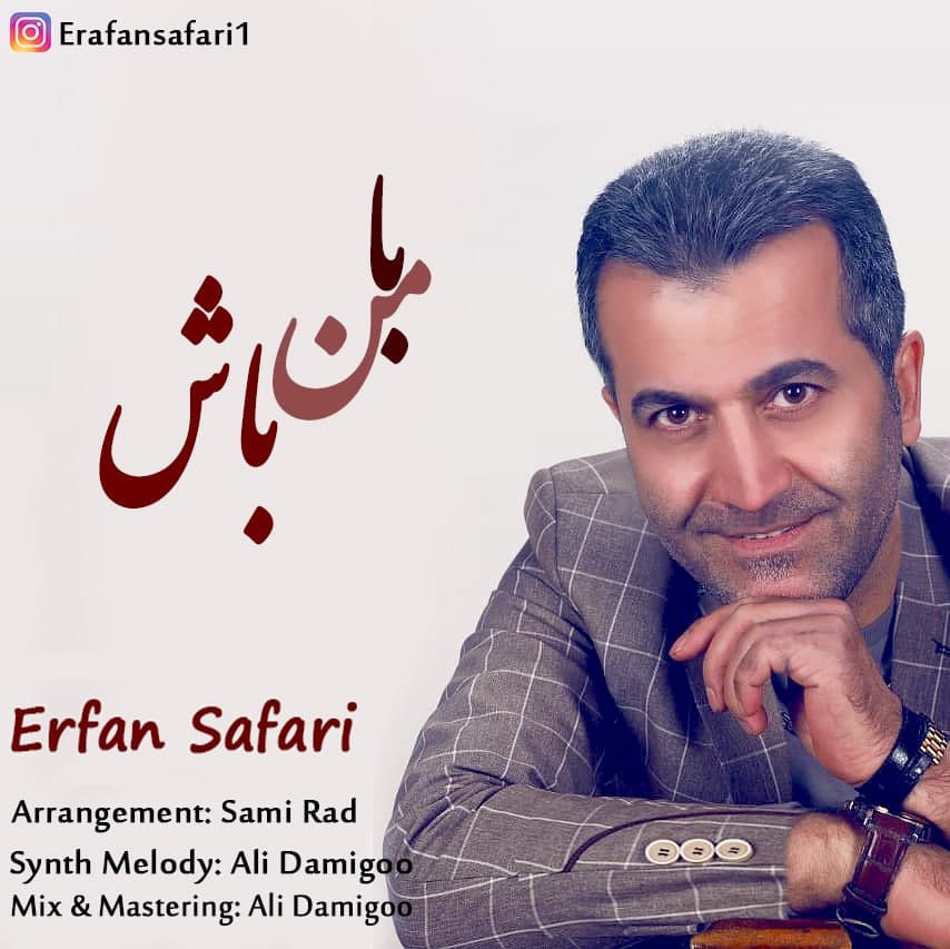 عرفان صفری با من باش
