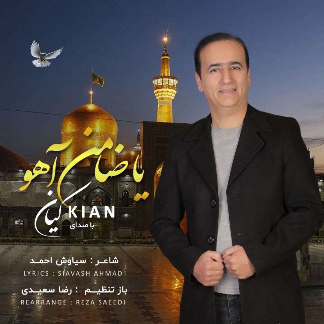 کیان یا ضامن آهو