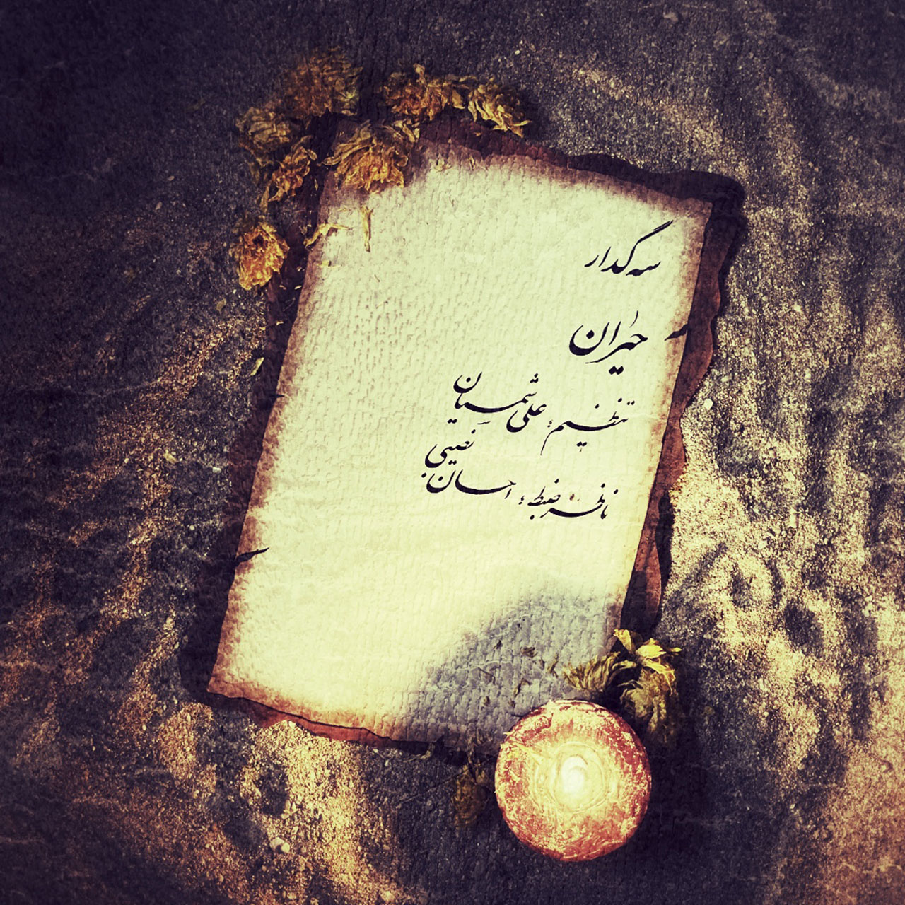  										حیران	  											  سه گدار
