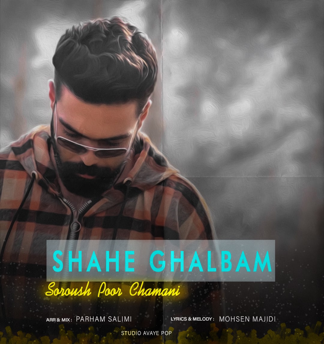  										سروش پورچمنی	  											  شاه قلبم