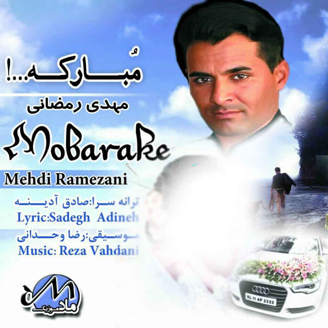مهدی رمضانی مبارکه