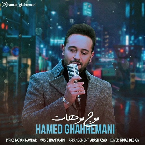 حامد قهرمانی موج موهات
