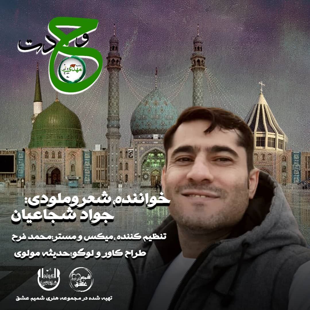 جواد شجاعیان وحدت