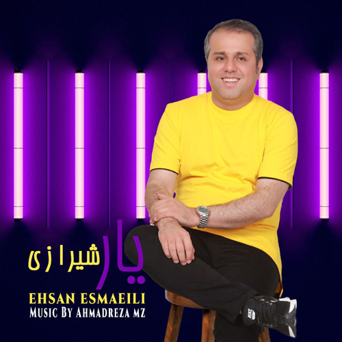 احسان اسماعیلی یار شیرازی