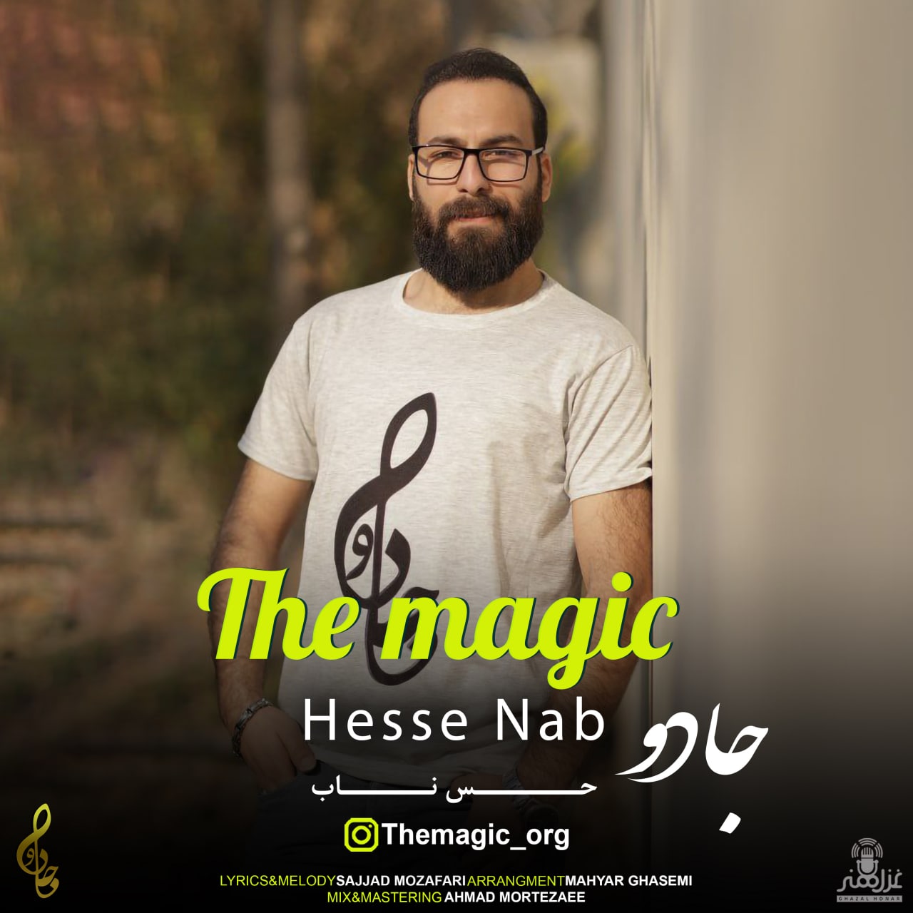 جادو حس ناب