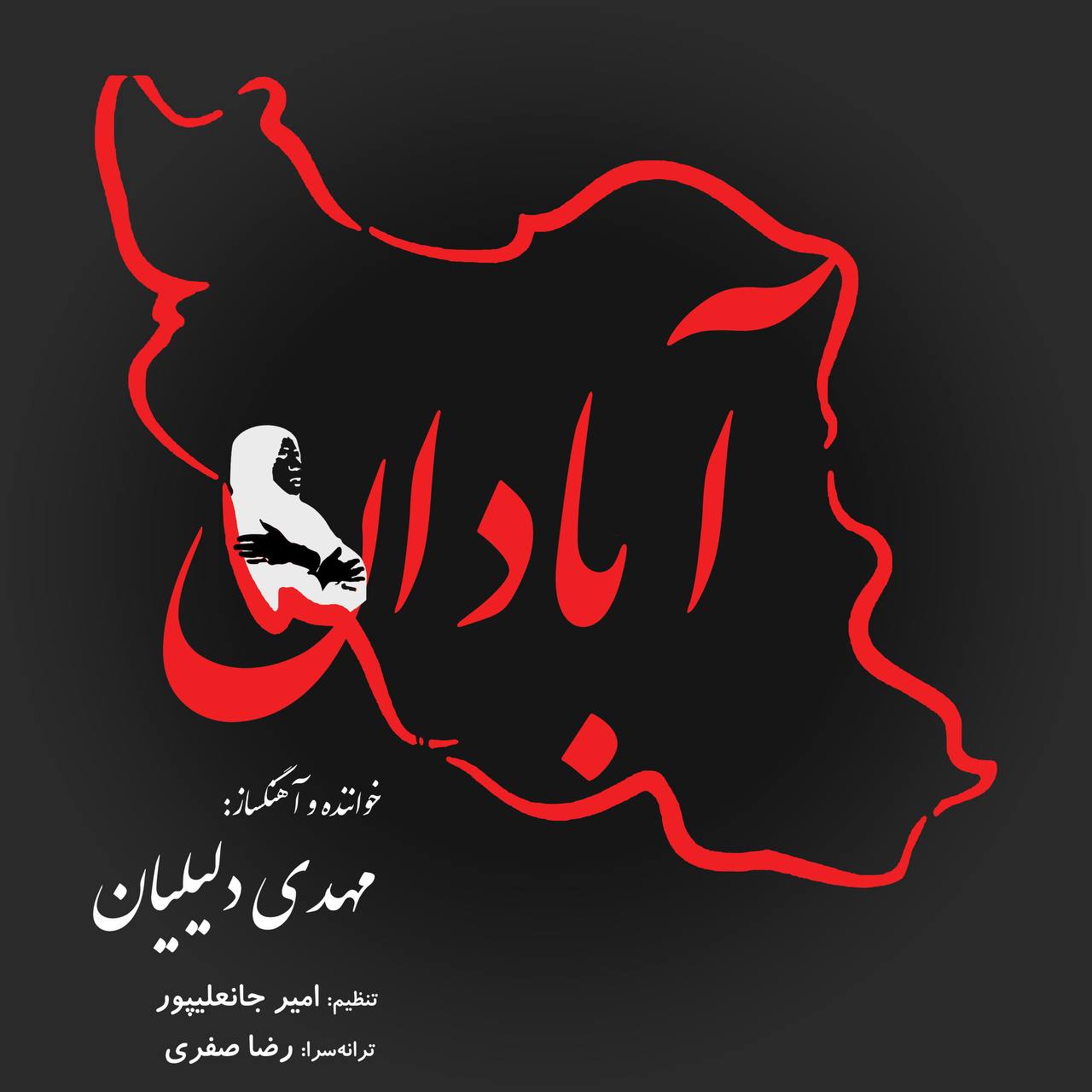 مهدی دلیلیان آبادان