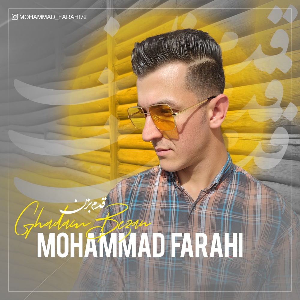 محمد فرهی قدم بزن