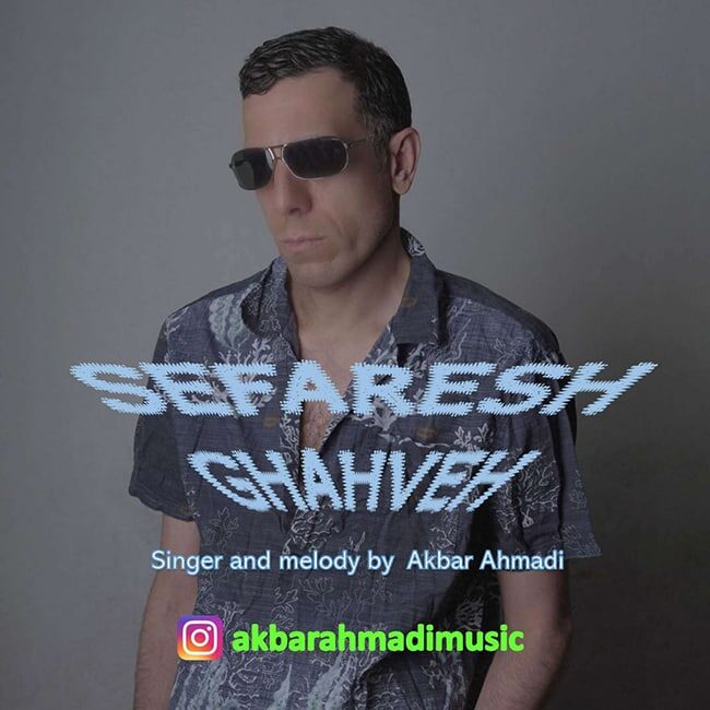 اکبر احمدی سفارش قهوه