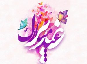 کد پیشواز های عید غدیر خم