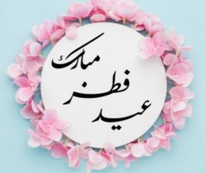 کد پیشواز های عید سعید فطر