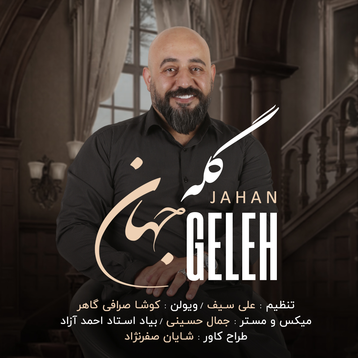جهان گله