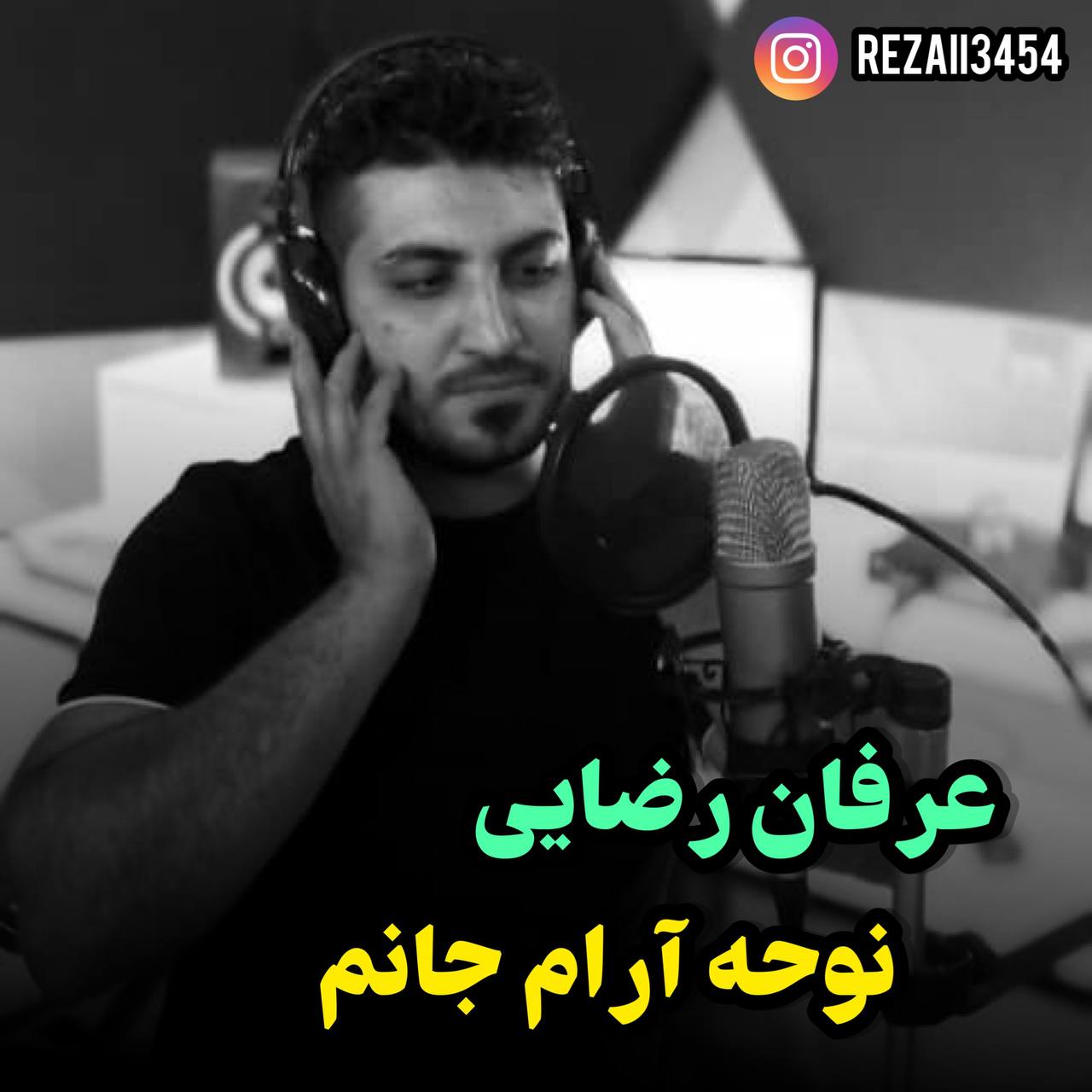 عرفان رضایی آرام جانم