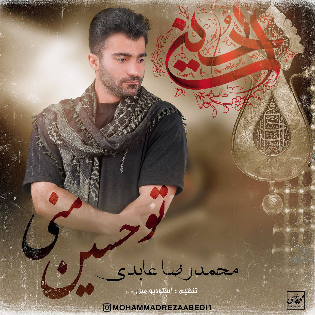 محمد رضا عابدی تو‌حسین منی