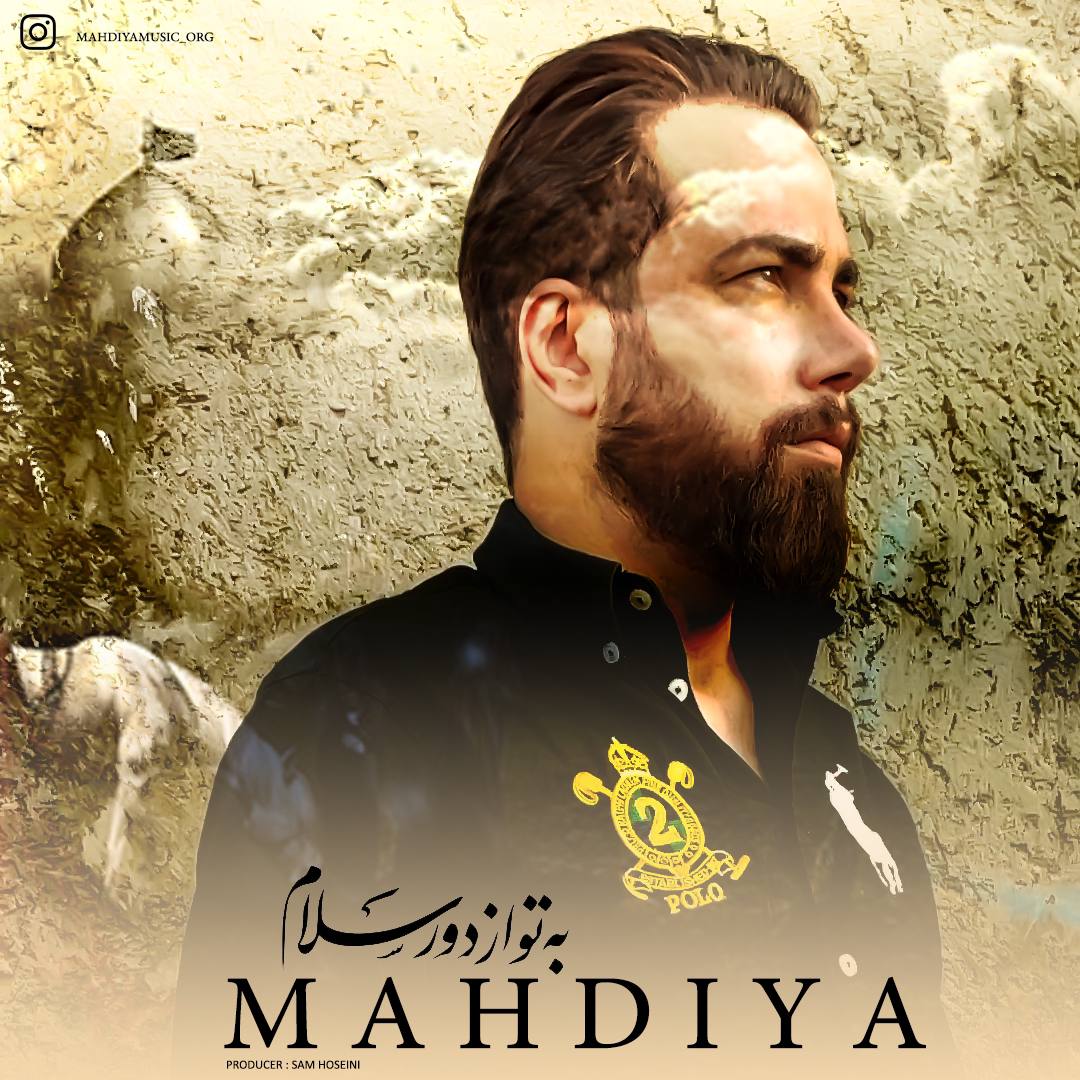 مهدیا به تو از دور سلام