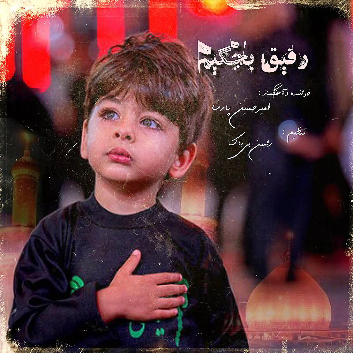 امیرحسین پارسا رفیق بچگیم